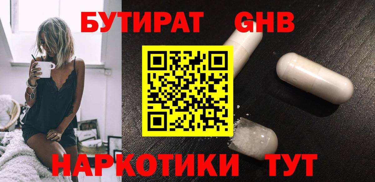 БУТИРАТ жидкий экстази Златоуст