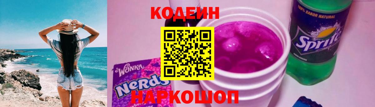 Кодеиновый сироп Lean Purple Drank  Вход с VPN  Кодеин напиток Lean (лин)  Златоуст 